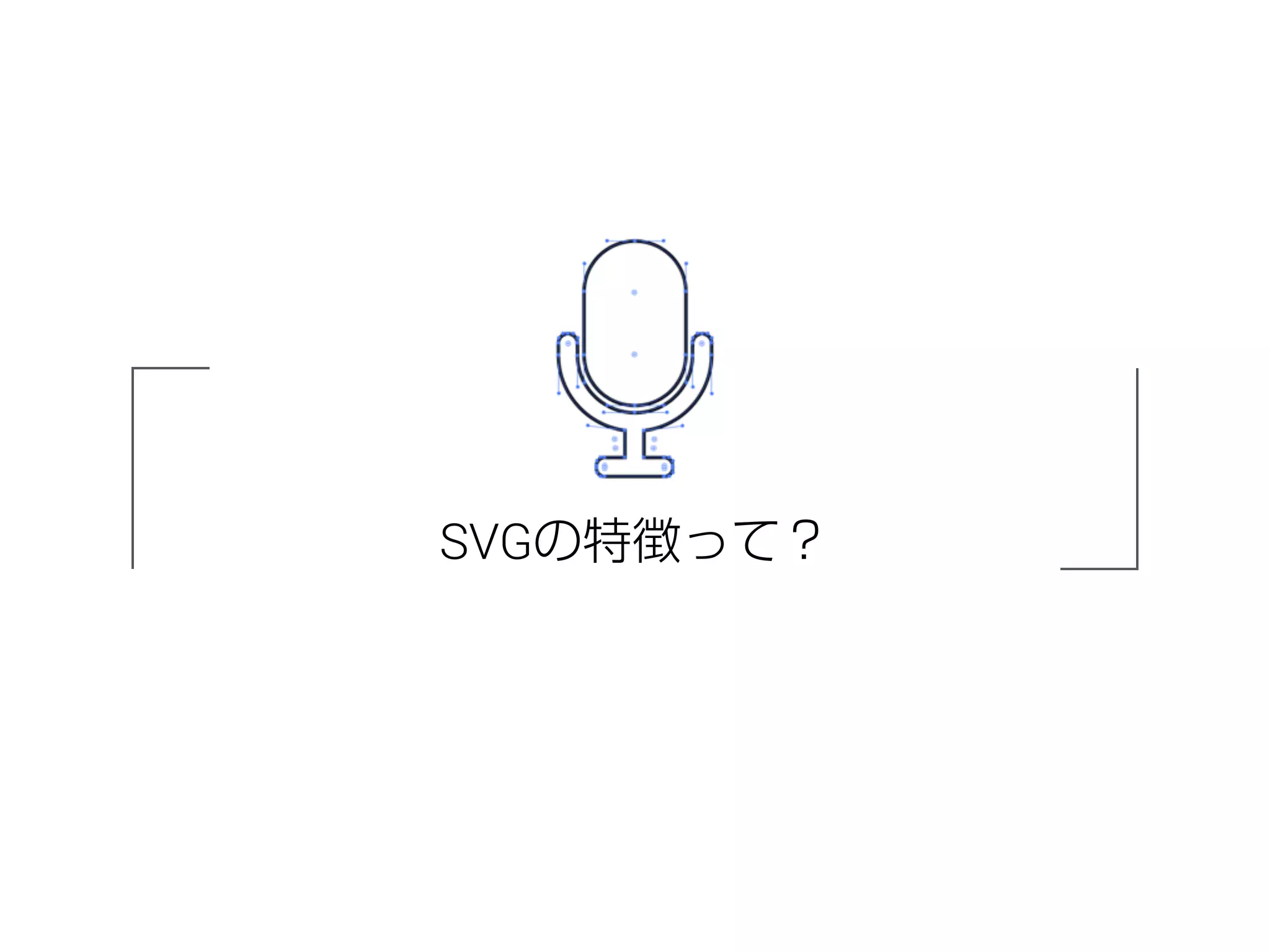 SVGの特徴って？
 