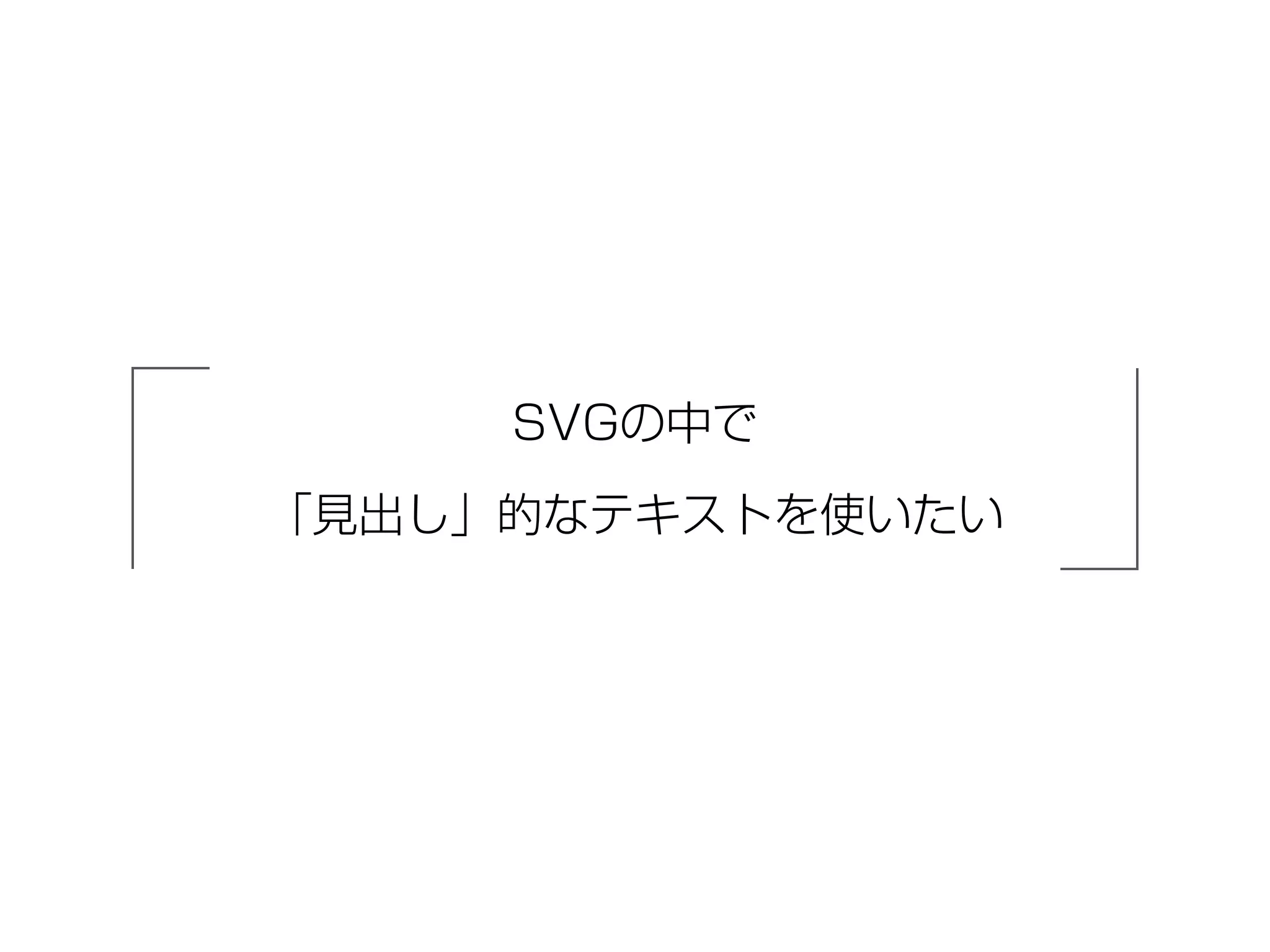 SVGの中で
「見出し」的なテキストを使いたい
 