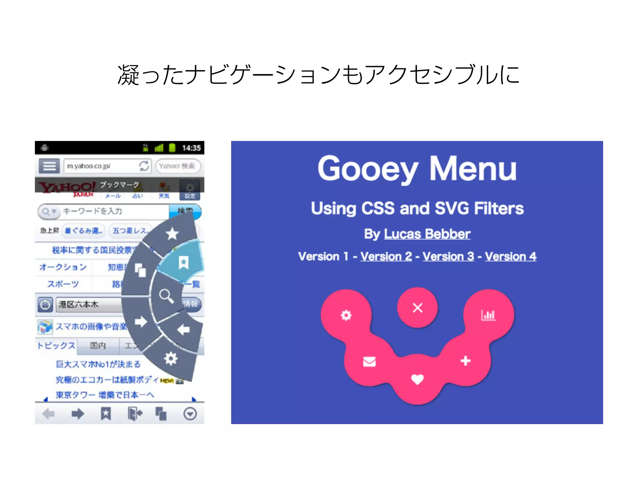凝ったナビゲーションもアクセシブルに
 