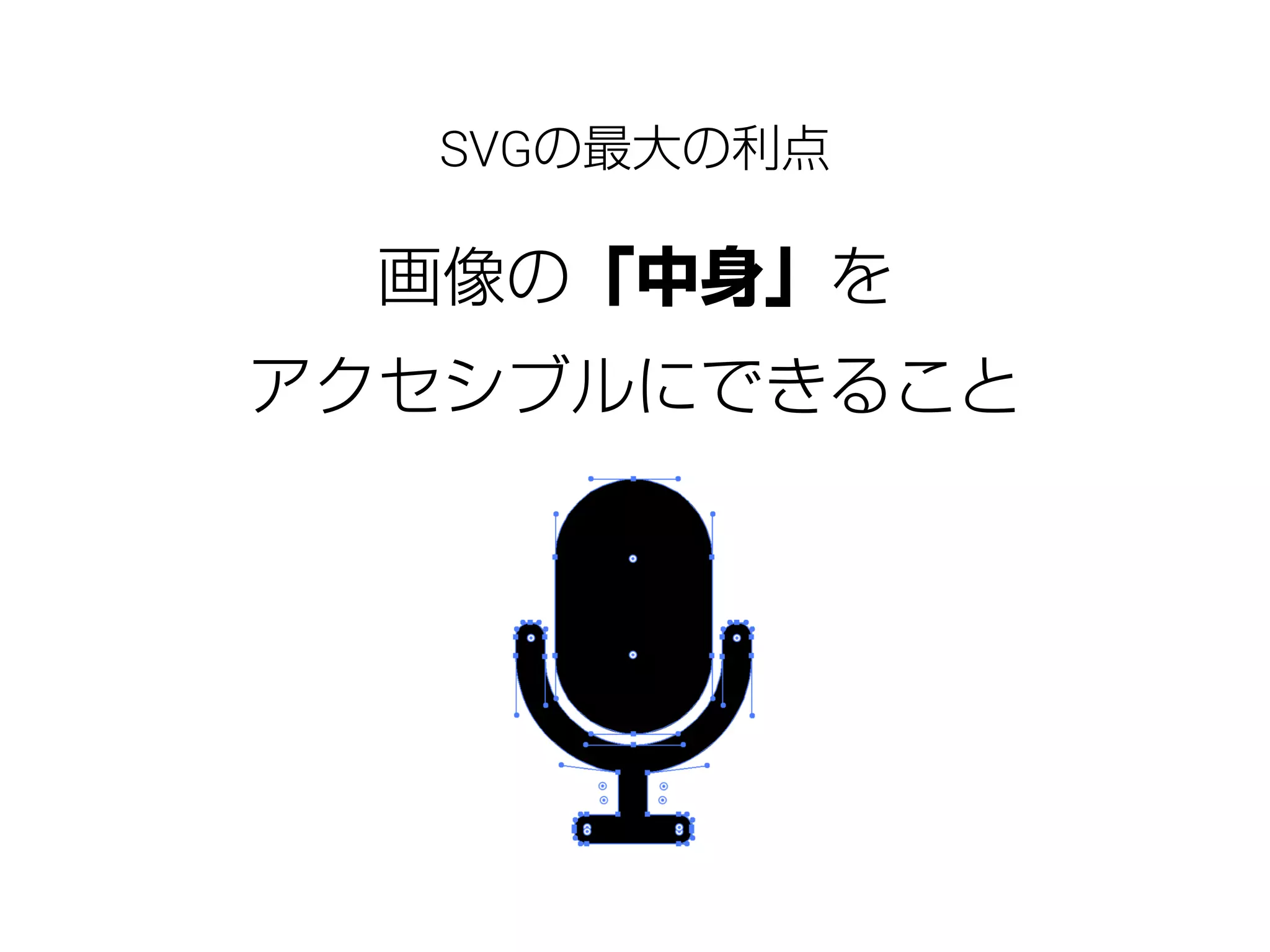 画像の「中身」を
アクセシブルにできること
SVGの最大の利点
 