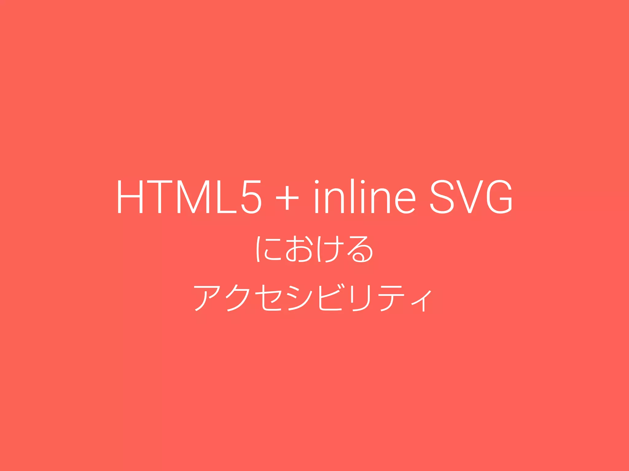 HTML5 + inline SVG
における
アクセシビリティ
 