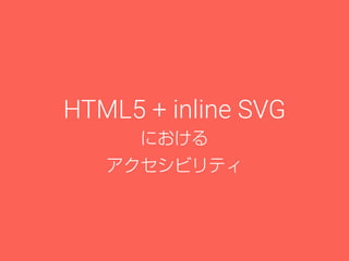 HTML5 と SVG で考える、これからの画像アクセシビリティ