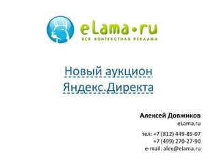 Алексей Довжиков
eLama.ru
тел: +7 (812) 449-89-07
+7 (499) 270-27-90
e-mail: alex@elama.ru
Новый аукцион
Яндекс.Директа
 