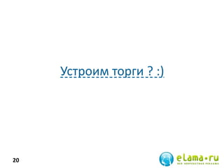 Устроим торги ? :)
20
 