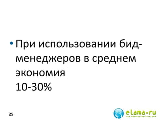 •При использовании бид-
менеджеров в среднем
экономия
10-30%
25
 