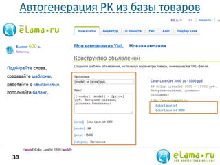 Автогенерация РК из базы товаров
и запуск по API
30
YML для Яндекс.Маркета
 