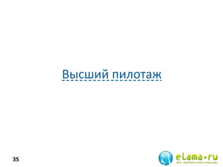 Высший пилотаж
35
 