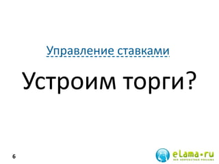 Управление ставками
Устроим торги?
6
 