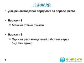 Пример
• Два рекламодателя торгуются за первое место
• Вариант 1
 Меняют ставки руками
• Вариант 2
 Один из рекламодателей работает через
бид менеджер
7
 