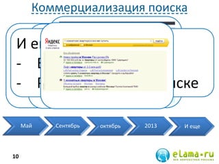 Коммерциализация поиска
Май Сентябрь октябрь 2013 И еще
10
Точное =
почти точное
CTR 0% = $
И еще
- Блок внизу поиска
- Ремаркетинг на поиске
 