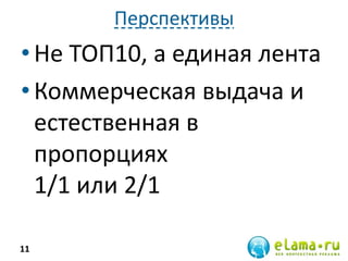 Перспективы
•Не ТОП10, а единая лента
•Коммерческая выдача и
естественная в
пропорциях
1/1 или 2/1
11
 