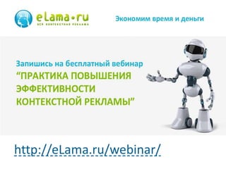 15
http://eLama.ru/webinar/
 