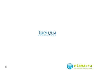 Тренды
5
 