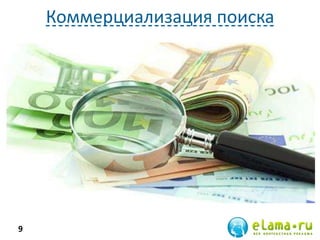 Коммерциализация поиска
9
 