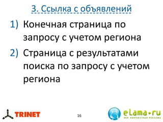 3. Ссылка с объявлений
1) Конечная страница по
запросу с учетом региона
2) Страница с результатами
поиска по запросу с учетом
региона
16
 