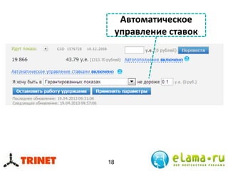 18
Автоматическое
управление ставок
 