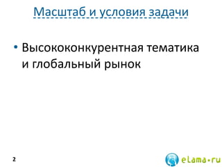 Масштаб и условия задачи
• Высококонкурентная тематика
и глобальный рынок
2
 