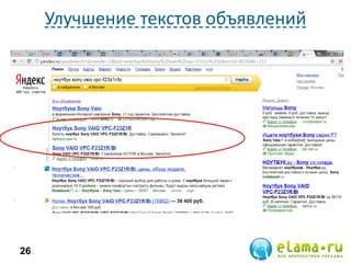 Улучшение текстов объявлений
26
 