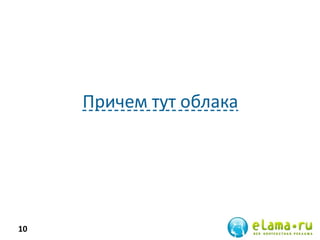 Причем тут облака




10
 