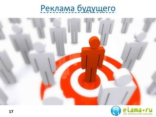 Реклама будущего




17
 