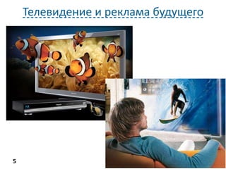 Телевидение и реклама будущего




5
 