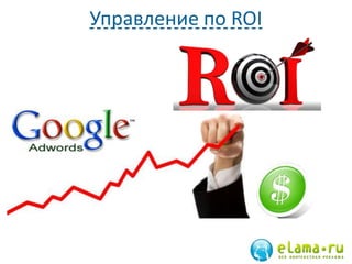 Управление по ROI
 