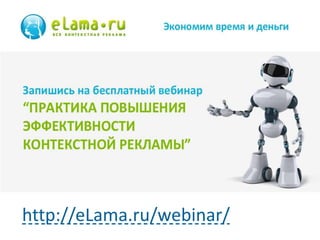 25
http://eLama.ru/webinar/
 