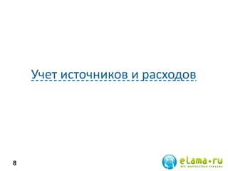 Учет источников и расходов
8
 