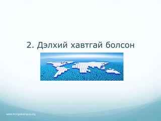 2. Дэлхий хавтгай болсон
21-р зууны ур чадвар
www.mongolcampus.org
 