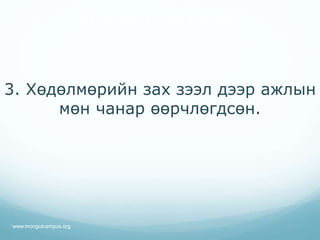 3. Хөдөлмөрийн зах зээл дээр ажлын
мөн чанар өөрчлөгдсөн.
21-р зууны ур чадвар
www.mongolcampus.org
 