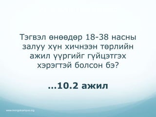 Тэгвэл өнөөдөр 18-38 насны
залуу хүн хичнээн төрлийн
ажил үүргийг гүйцэтгэх
хэрэгтэй болсон бэ?
…10.2 ажил
21-р зууны ур чадвар
www.mongolcampus.org
 