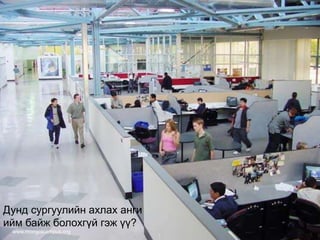 Дунд сургуулийн ахлах анги
ийм байж болохгүй гэж үү?
www.mongolcampus.org
 