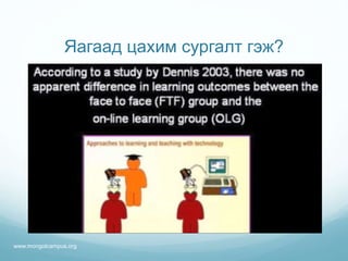 Яагаад цахим сургалт гэж?
www.mongolcampus.org
 