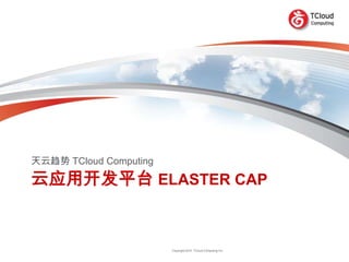 云应用开发平台 elaster Cap  天云趋势TCloud Computing 