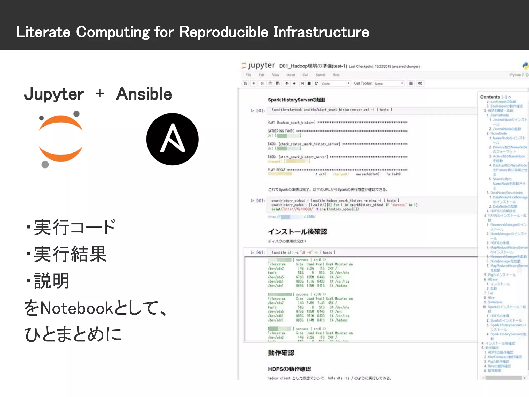 Literate Computing for Reproducible Infrastructure
Jupyter + Ansible
・実行コード
・実行結果
・説明
をNotebookとして、
ひとまとめに
 