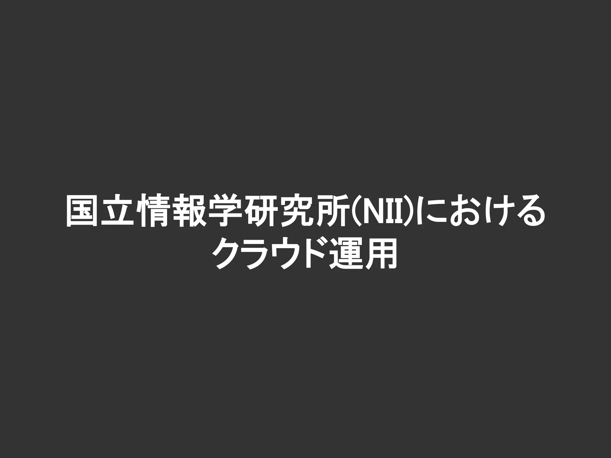国立情報学研究所(NII)における
クラウド運用
 