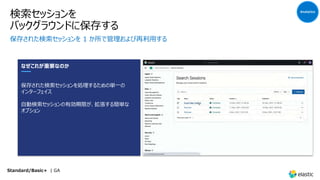 検索セッションを
バックグラウンドに保存する
保存された検索セッションを 1 か所で管理および再利⽤する
なぜこれが重要なのか
保存された検索セッションを処理するための単⼀の
インターフェイス
⾃動検索セッションの有効期限が、拡張する簡単な
オプション
Standard/Basic+ | GA
Analytics
 