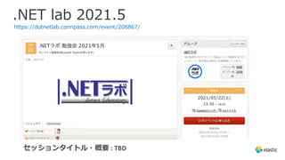 .NET lab 2021.5
https://dotnetlab.connpass.com/event/208867/
セッションタイトル・概要 : TBD
 