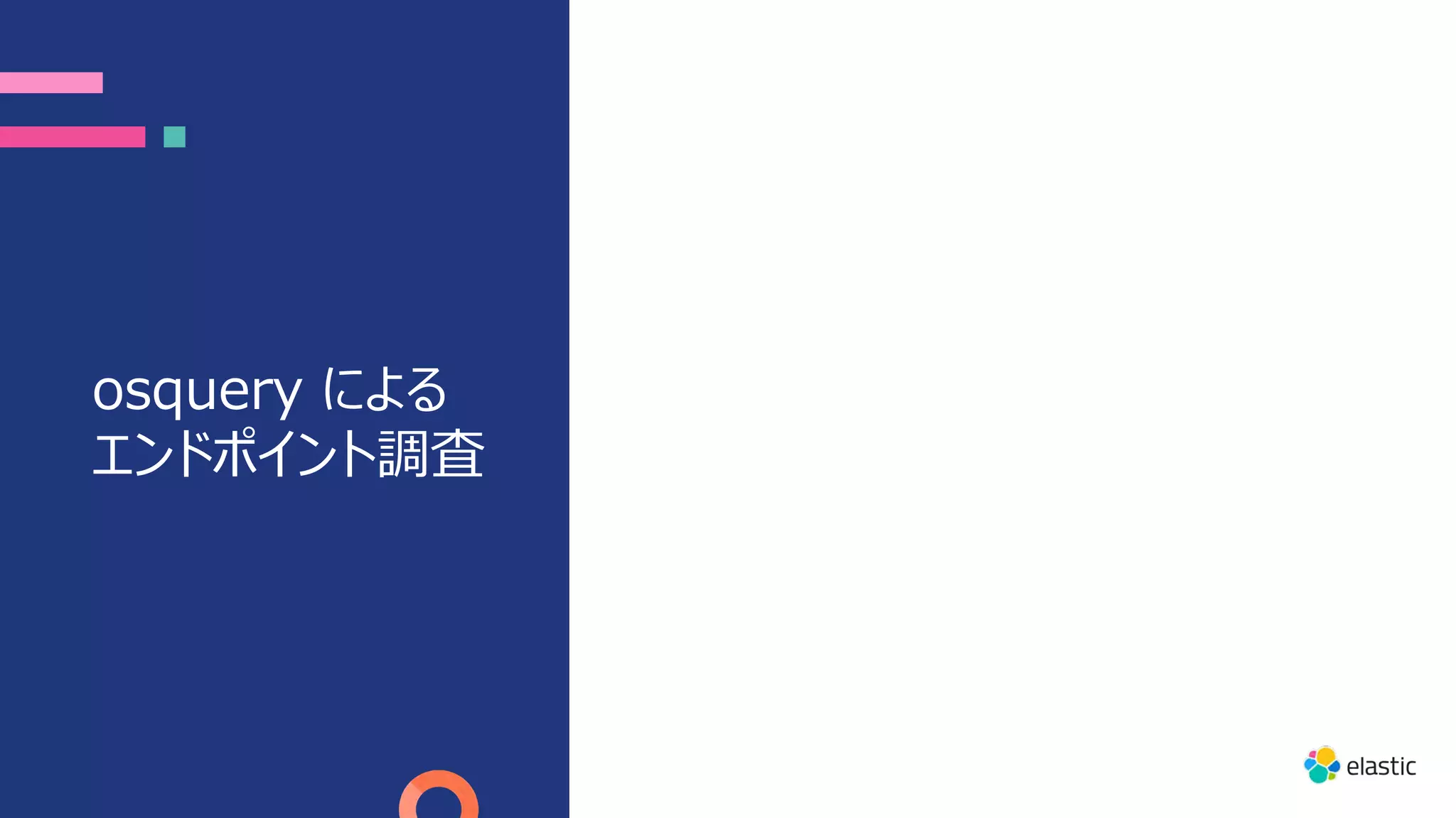 osquery による
エンドポイント調査
 