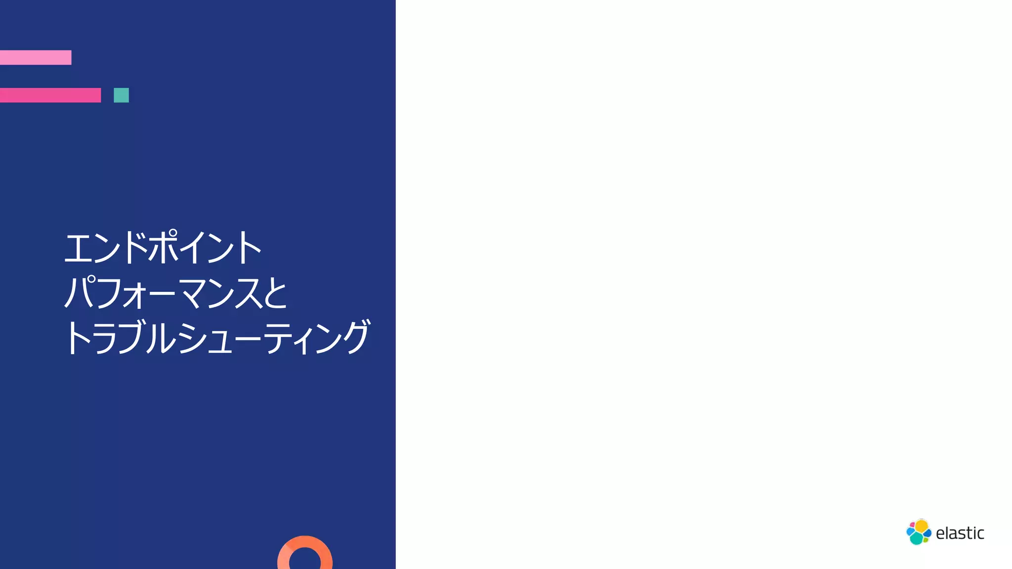エンドポイント
パフォーマンスと
トラブルシューティング
 