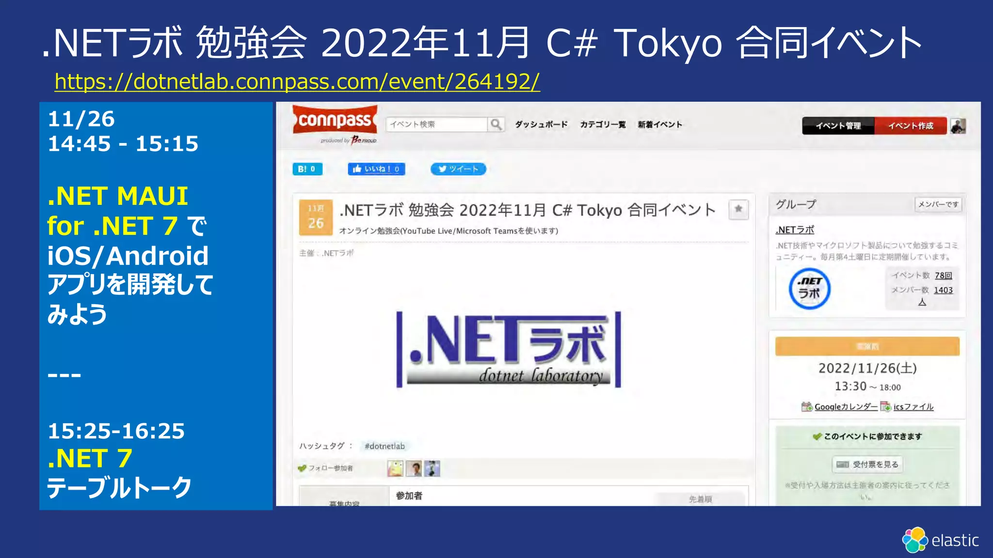 .NETラボ 勉強会 2022年11⽉ C# Tokyo 合同イベント
https://dotnetlab.connpass.com/event/264192/
11/26
14:45 - 15:15
.NET MAUI
for .NET 7 で
iOS/Android
アプリを開発して
みよう
---
15:25-16:25
.NET 7
テーブルトーク
 