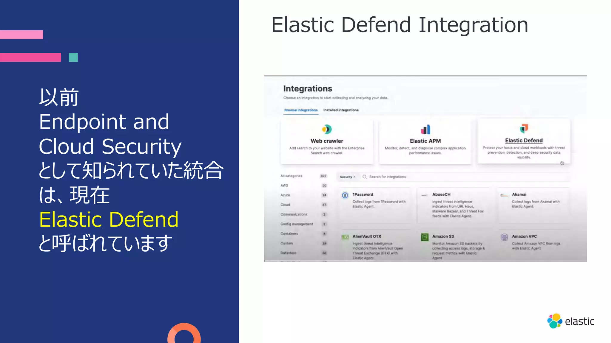 以前
Endpoint and
Cloud Security
として知られていた統合
は、現在
Elastic Defend
と呼ばれています
Elastic Defend Integration
 