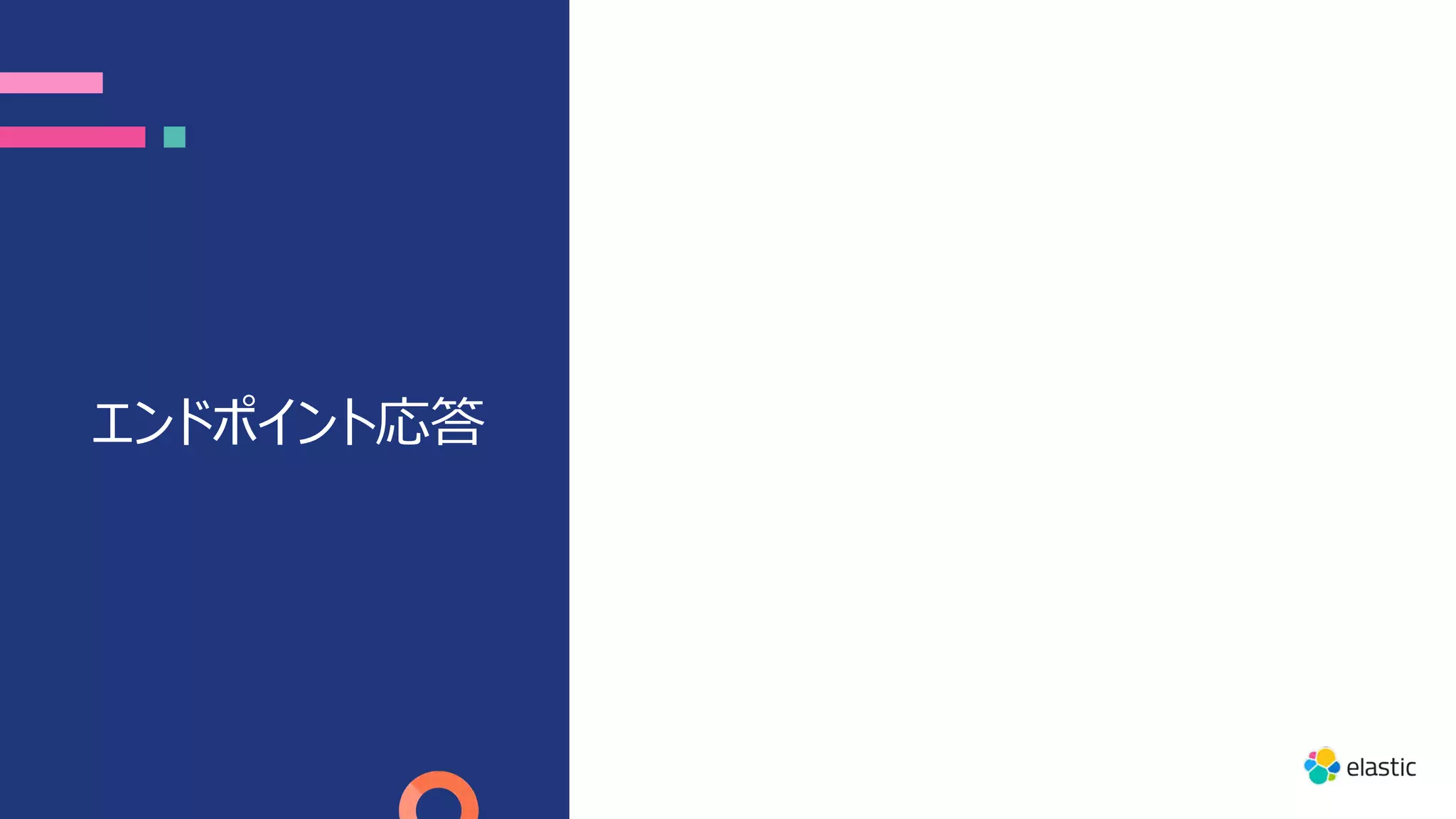 エンドポイント応答
 