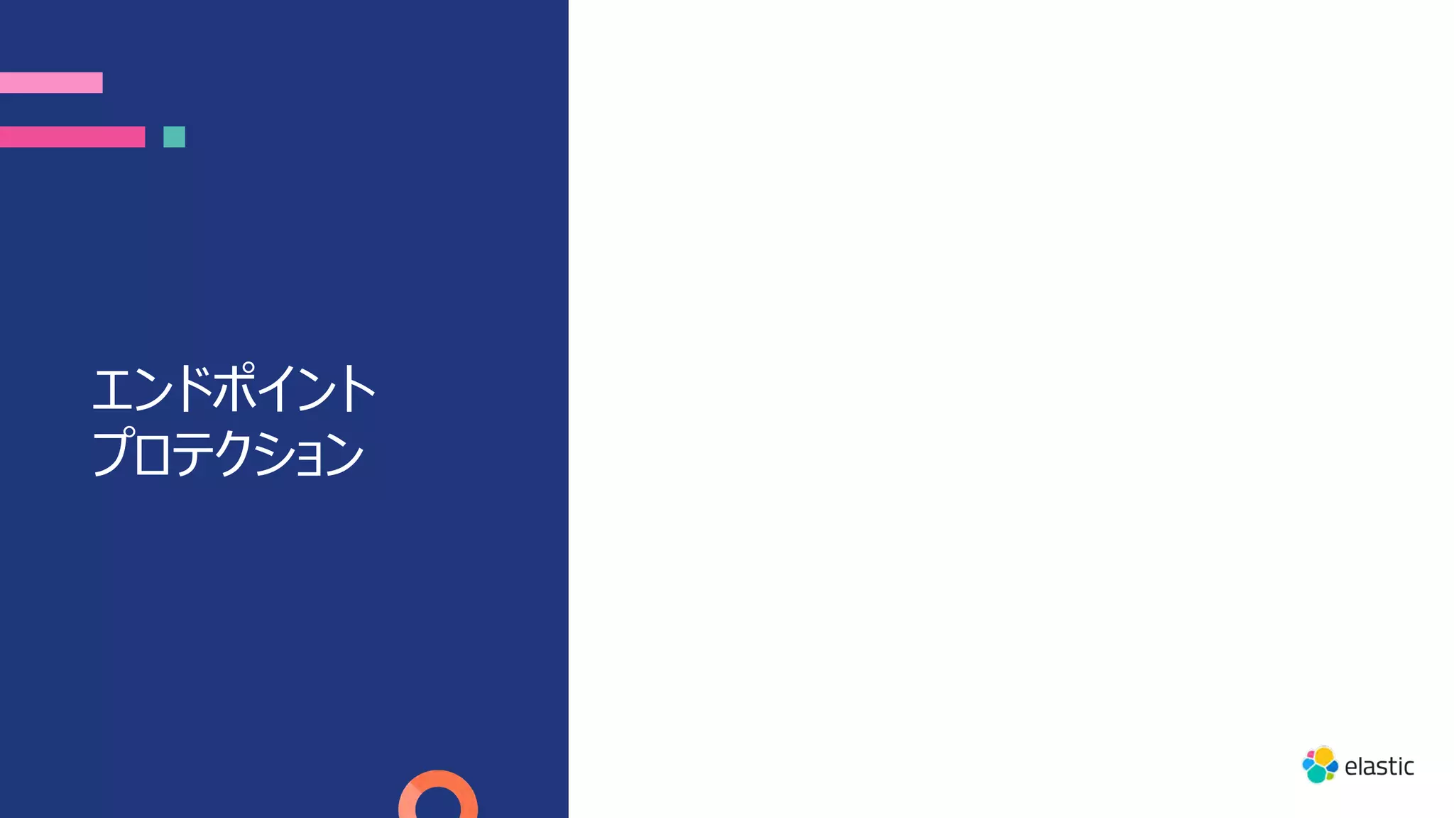 エンドポイント
プロテクション
 