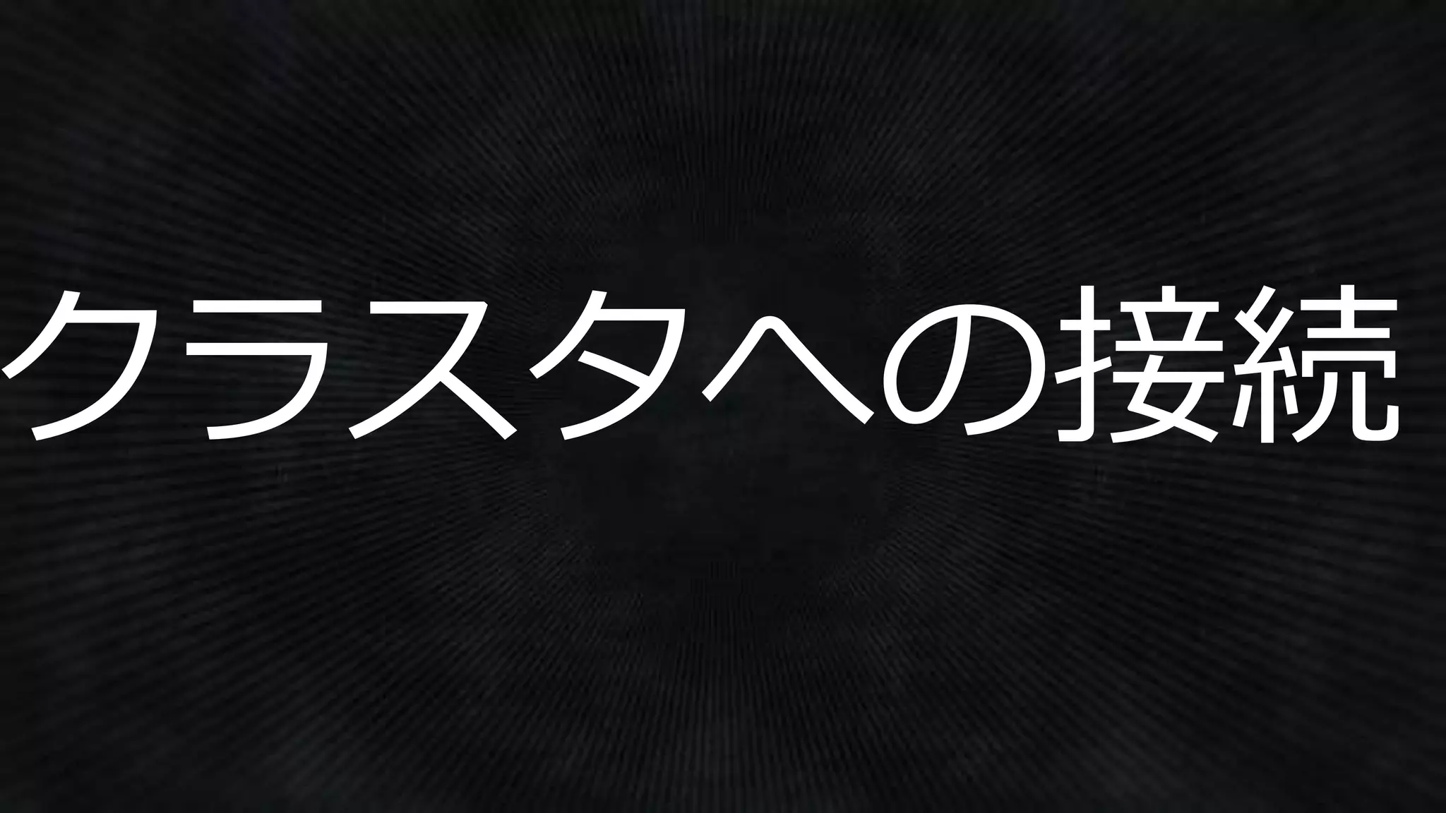 クラスタへの接続
 