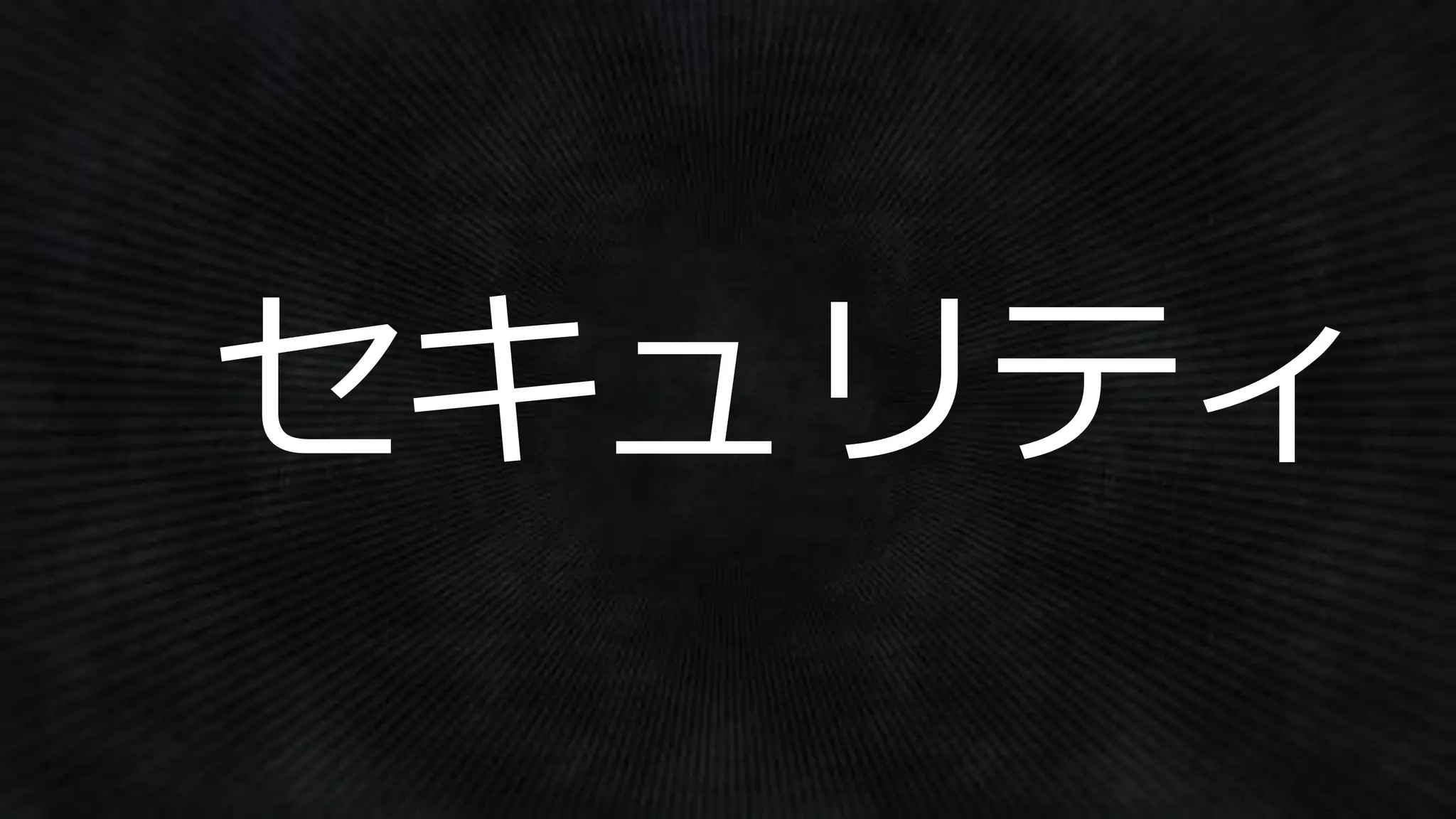 セキュリティ
 