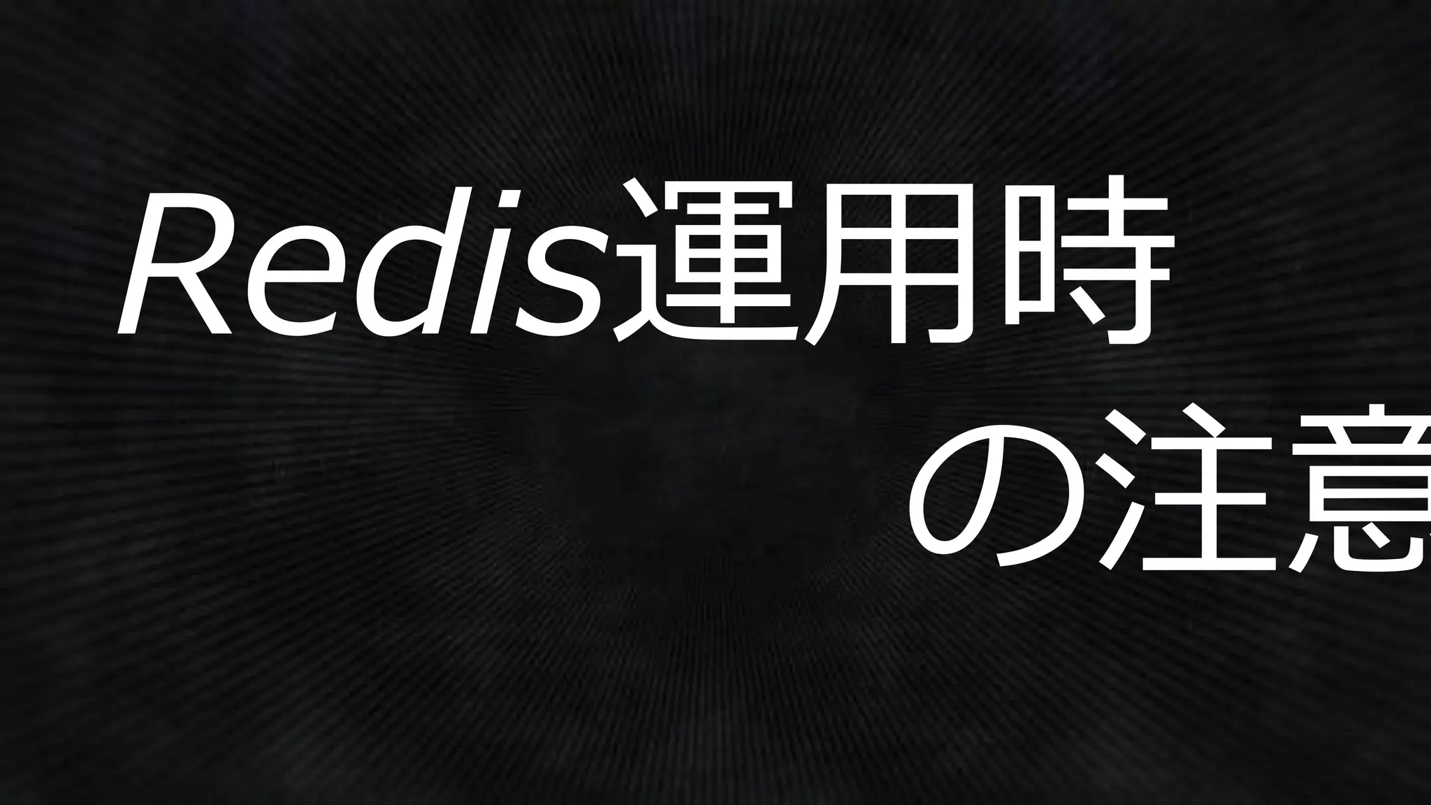 Redis運用時
の注意
 
