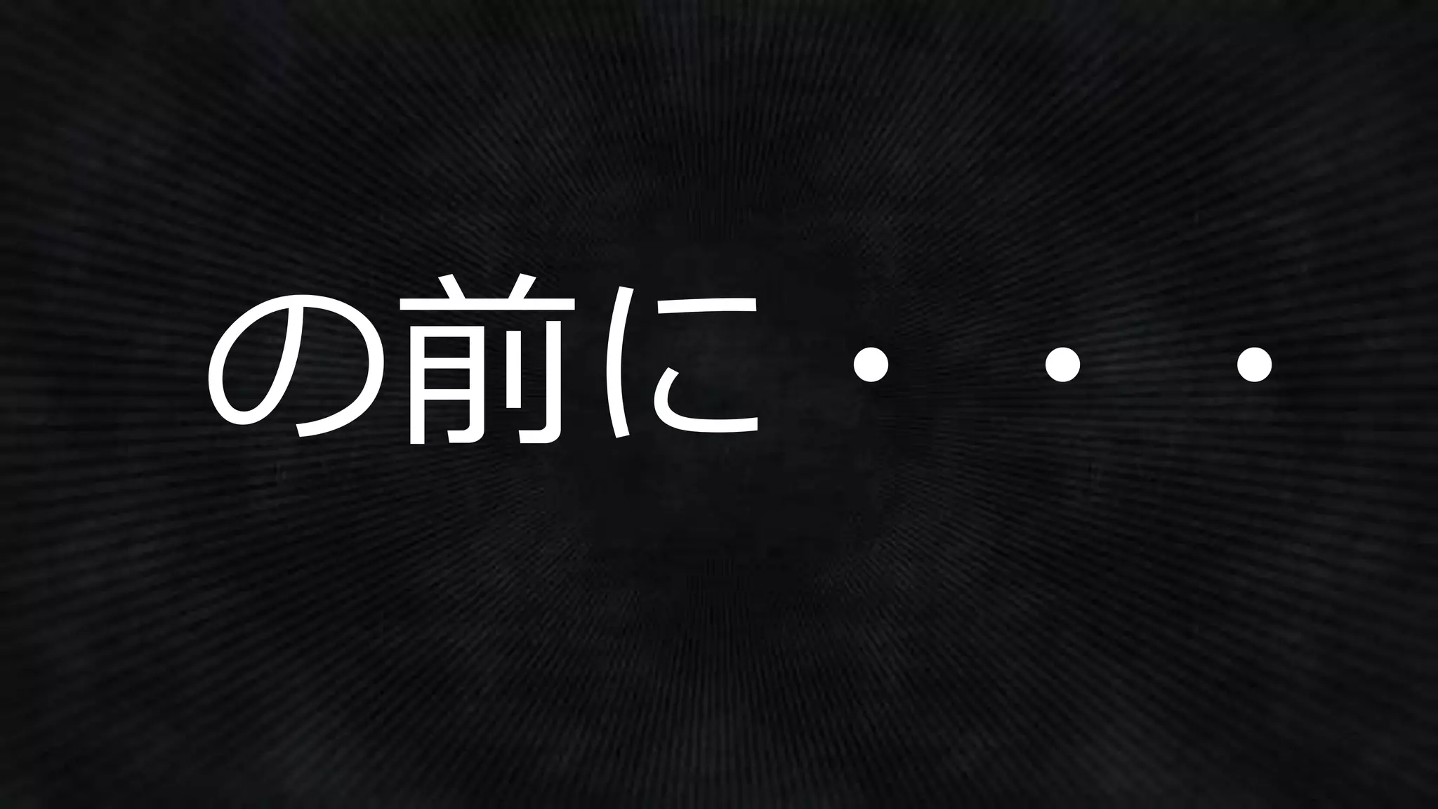 の前に・・・
 