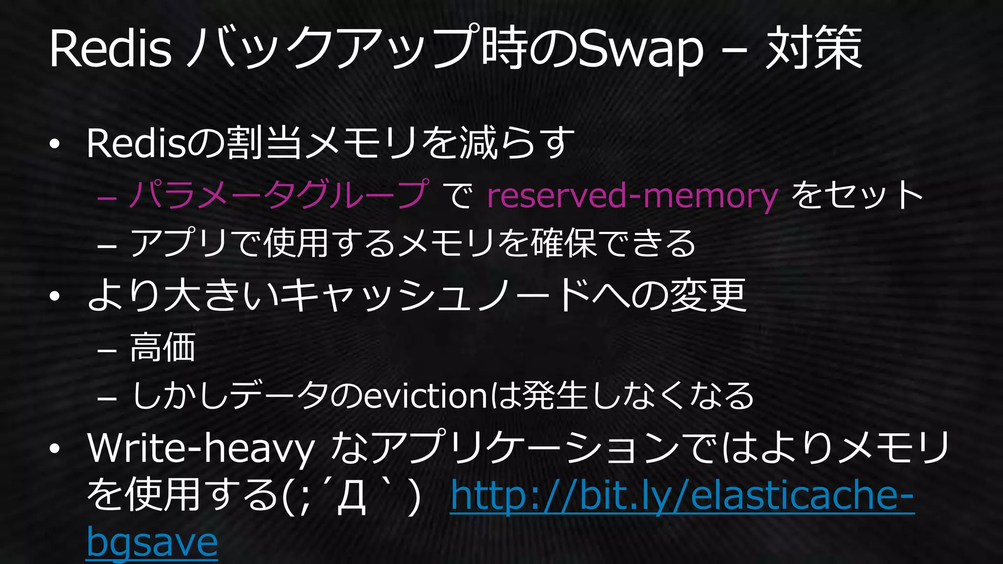 – パラメータグループ reserved-memory
http://bit.ly/elasticache-
bgsave
 