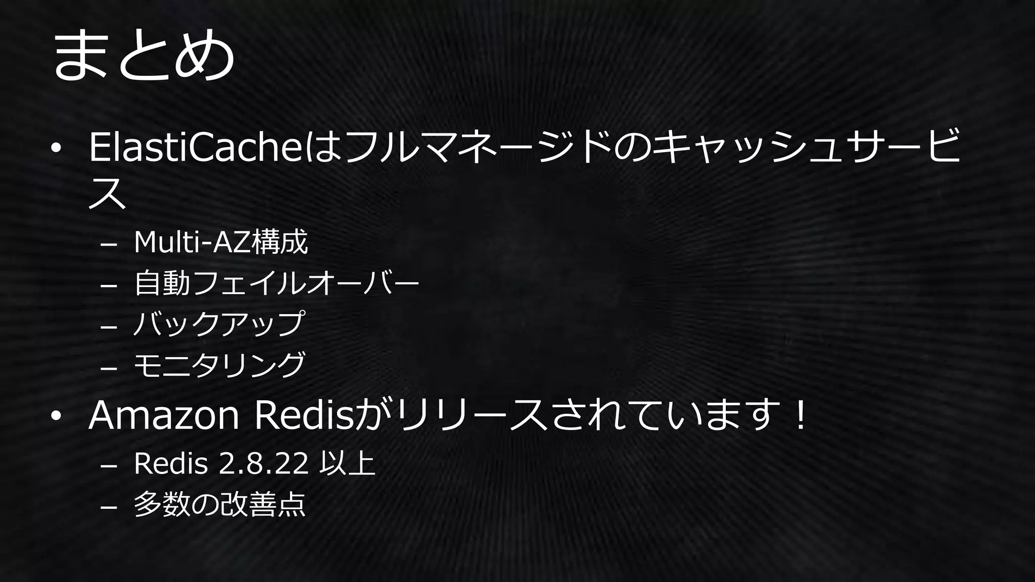 Amazon ElastiCacheのはじめ方